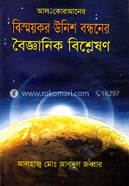 আল-কোরআনের বিস্ময়কর উনিশ বন্ধনের বৈজ্ঞানিক বিশ্লেষণ