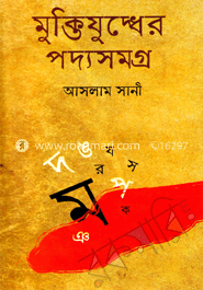 মুক্তিযুদ্ধের পদ্যসমগ্র