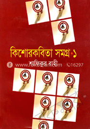 কিশোরকবিতা সমগ্র-১