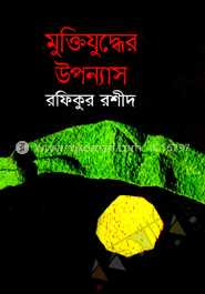 মুক্তিযুদ্ধের উপন্যাস