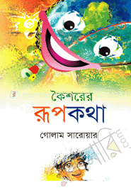 কৈশরের রূপকথা