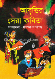 আবৃত্তির সেরা কবিতা
