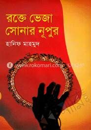 রক্তে ভেজা সোনার নূপুর