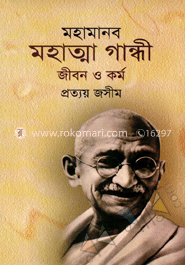 মহামানব মহাত্ম গান্ধী জীবন ও কর্ম