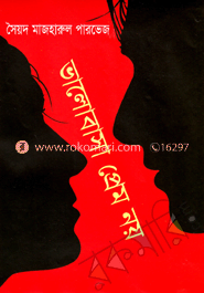 ভালোবাসা প্রেম নয়