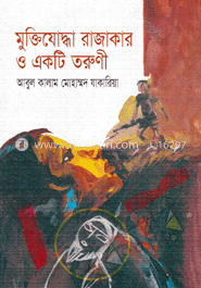 মুক্তিযোদ্ধা রাজাকার এবং একটি তরুণী