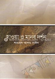 হাওয়া ও মানব দর্শন