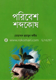 পরিবেশ শব্দকোষ