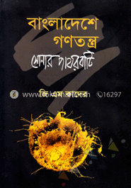 বাংলাদেশে গণতন্ত্র : সোনার পাথরবাটি