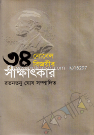 ৩৪ নোবেল বিজয়ীর সাক্ষাৎকার