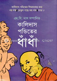 কালিদাস পন্ডিতের ধাঁধাঁ