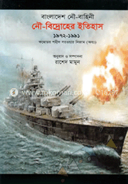 বাংলাদেশ নৌ-বাহিনী : নৌ-বিদ্রোহের ইতিহাস(১৯৭২-১৯৯১)