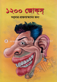 ১২০০ জোক্‌স