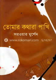 তোমার কথারা পাখি