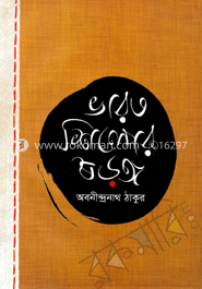 ভারতশিল্পের ষড়ঙ্গ image