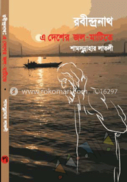 রবীন্দ্রনাথ: এ দেশের জল-মাটিতে