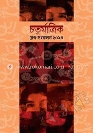 চতুর্মাত্রিক ব্লগ - সংকলন ২০১৪