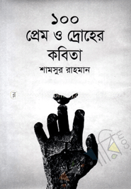 ১০০ প্রেম ও দ্রোহের কবিতা