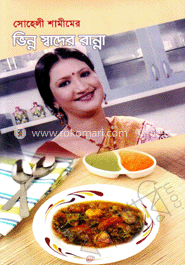 ভিন্ন স্বাদের রান্না