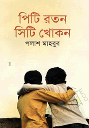 পিটি রতন সিটি খোকন