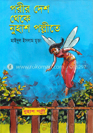 পরীর দেশ থেকে নুহাশ পল্লীতে