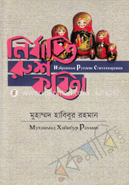 নির্বাচিত রুশ কবিতা