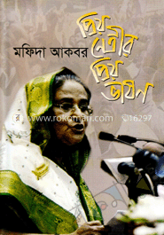 প্রিয় নেত্রীর প্রিয় ভাষণ