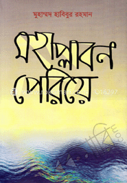 মহাপ্লাবন পেরিয়ে