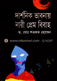দার্শনিক ভাবনায় নারী প্রেম বিবাহ