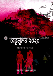 রেভুল্যুশন ২০২০
