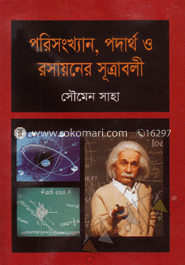 পরিসংখ্যান, পদার্থ ও রসায়নের সূত্রাবলী