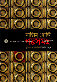 ম্যাক্সিম গোর্কির গল্পসমগ্র image