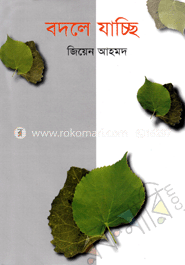 বদলে যাচ্ছি