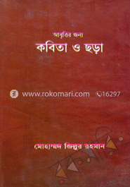আবৃত্তির জন্য কবিতা ও ছড়া