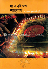 মা ও ৫ই মাঘ শাহবাগ