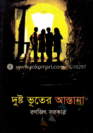 দুষ্ট ভূতের আস্তানা