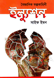 বৈজ্ঞানিক কল্পকাহিনী : ইল্যুশন