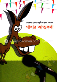 গাধার আত্মকথা