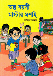 অল্প বয়সী মাস্টার মশাই