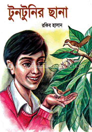 টুনটুনির ছানা