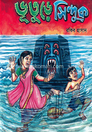 ভূতুড়ে সিন্দুক