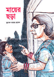 মায়ের ছড়া