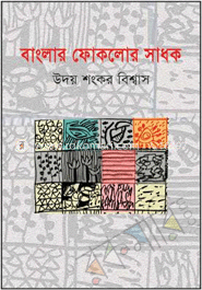 বাংলার ফোকলোর সাধক image