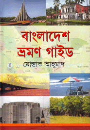বাংলাদেশ ভ্রমণ গাইড