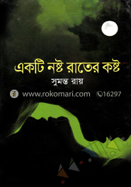 একটি নষ্ট রাতের কষ্ট