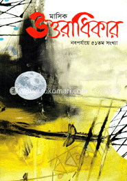 মাসিক উত্তরাধিকার - ১৪২০