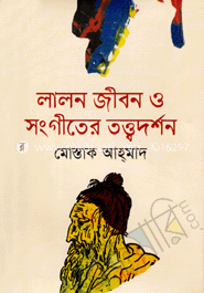 লালন জীবন ও সংগীতের তত্ত্ব দর্শন