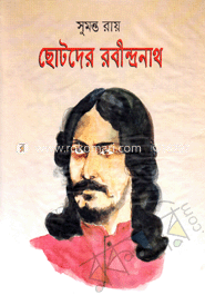 ছোটদের রবীন্দ্রনাথ
