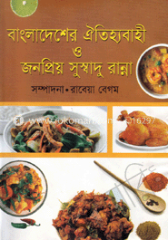 বাংলাদেশের ঐতিহ্যবাহী ও জনপ্রিয় সুস্বাদু রান্না