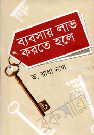 ব্যবসায় লাভ করতে হলে